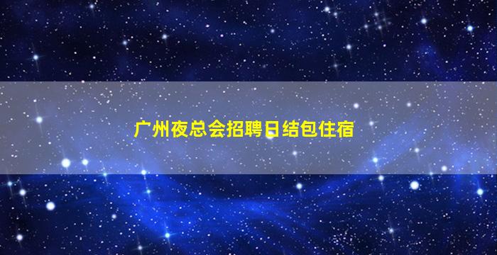 吴忠酒吧招聘