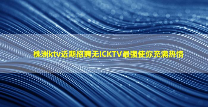 丽水KTV招聘