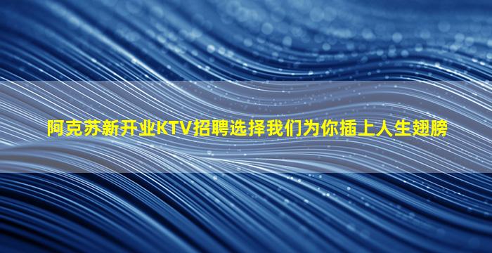 铜川KTV招聘